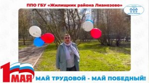 Поздравление с Первомаем ППО ГБУ "Жилищник района Лианозово" (ТПО СВАО)