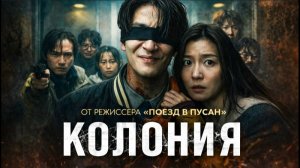🇰🇷 Фильм «Колония / Gunche» (2026) — Русский трейлер 🎦🎬🎥🎤🚀🔥💥⚡️