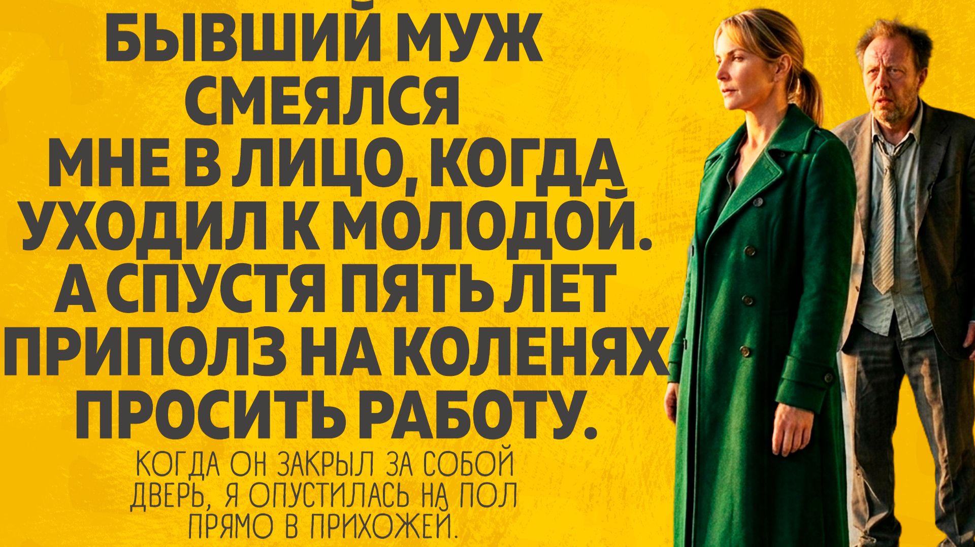 Бывший муж смеялся мне в лицо когда уходил к молодой. Расскажу тебе. Любовные истории.