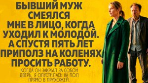 Бывший муж смеялся мне в лицо, когда уходил к молодой. Расскажу тебе. Любовные истории.