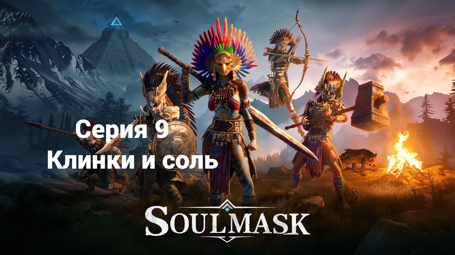 Soulmask. 9 - Клинки