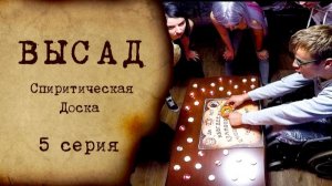 ВЫСАД - 1 сезон 5 серия - СПИРИТИЧЕСКАЯ ДОСКА