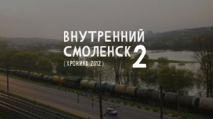 Внутренний Смоленск 2 (хроника 2012)