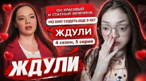 ГОТОВА ЖДАТЬ 9 ЛЕТ \\ Реакция на ЖДУЛИ \\ 4 сезон, 5 серия