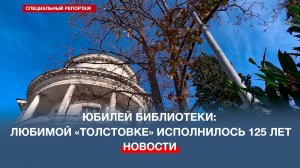 Центральной городской библиотеке имени Л. Н. Толстого – 125 лет
