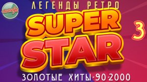 СУПЕР СТАР ✬ ЛЕГЕНДЫ РЕТРО ✬ ЗОЛОТЫЕ ХИТЫ 90-Х 2000-Х ✬ ЧАСТЬ 3 ✬ САЛТЫКОВ ✬ БУЛАНОВА ✬ ЛЕПС ✬