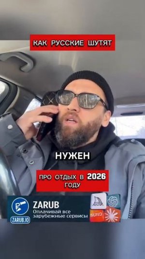 Русские шутят про отдых в 2026 году перевод Кэндис Оуэнс