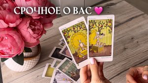 🔥СРОЧНОЕ О ВАС🔥 таро расклад онлайн, гадание онлайн