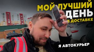 РАБОТАЮ КУРЬЕРОМ В ЯНДЕКС ДОСТАВКЕ И НА БИРЖЕ X5 #курьер #влог #яндексдоставка