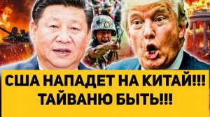 США НАПАДЕТ НА КИТАЙ!!! ТАЙВАНЮ БЫТЬ!!!