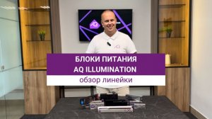 Обзор блоков питания AQ ILLUMINATION для светодиодного освещения.