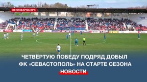 Четвёртую победу подряд добыл ФК «Севастополь» на старте сезона
