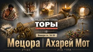 разделы Торы «Мецора» и «Ахарей Мот» с раввином Исраэлем Айзеншарфом