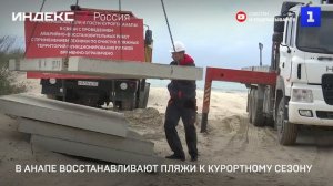 В Анапе восстанавливают пляжи к курортному сезону