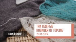 Two hands - Нежнейшие новинки от Topline. Прямой эфир от 22.04.2026