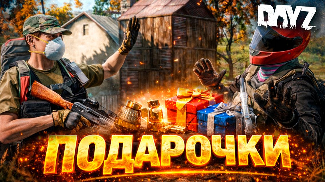 Я ограбил его а он дарит мне подарки | DayZ #65 серия