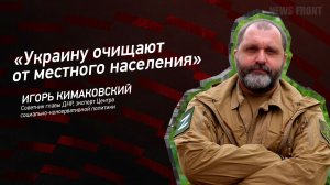 "Украину очищают от местного населения" - Игорь Кимаковский