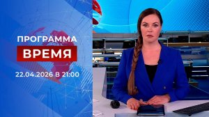 Выпуск программы "Время" от 22.04.2026
