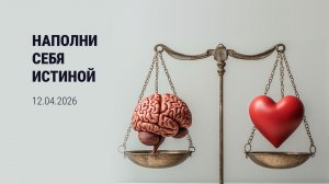 Наполни себя истиной. Проповедник: Александр Тимофеев