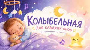 Ночная колыбельная 💤 Музыка для сна ребенку