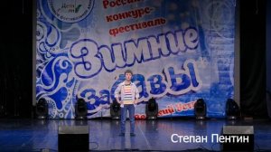 Степа Пентин