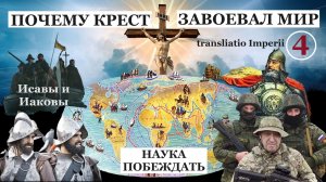 Распространи место шатра твоего (Ис.54:2).  Эпоха завоевания Европой мира. Царство разделенное