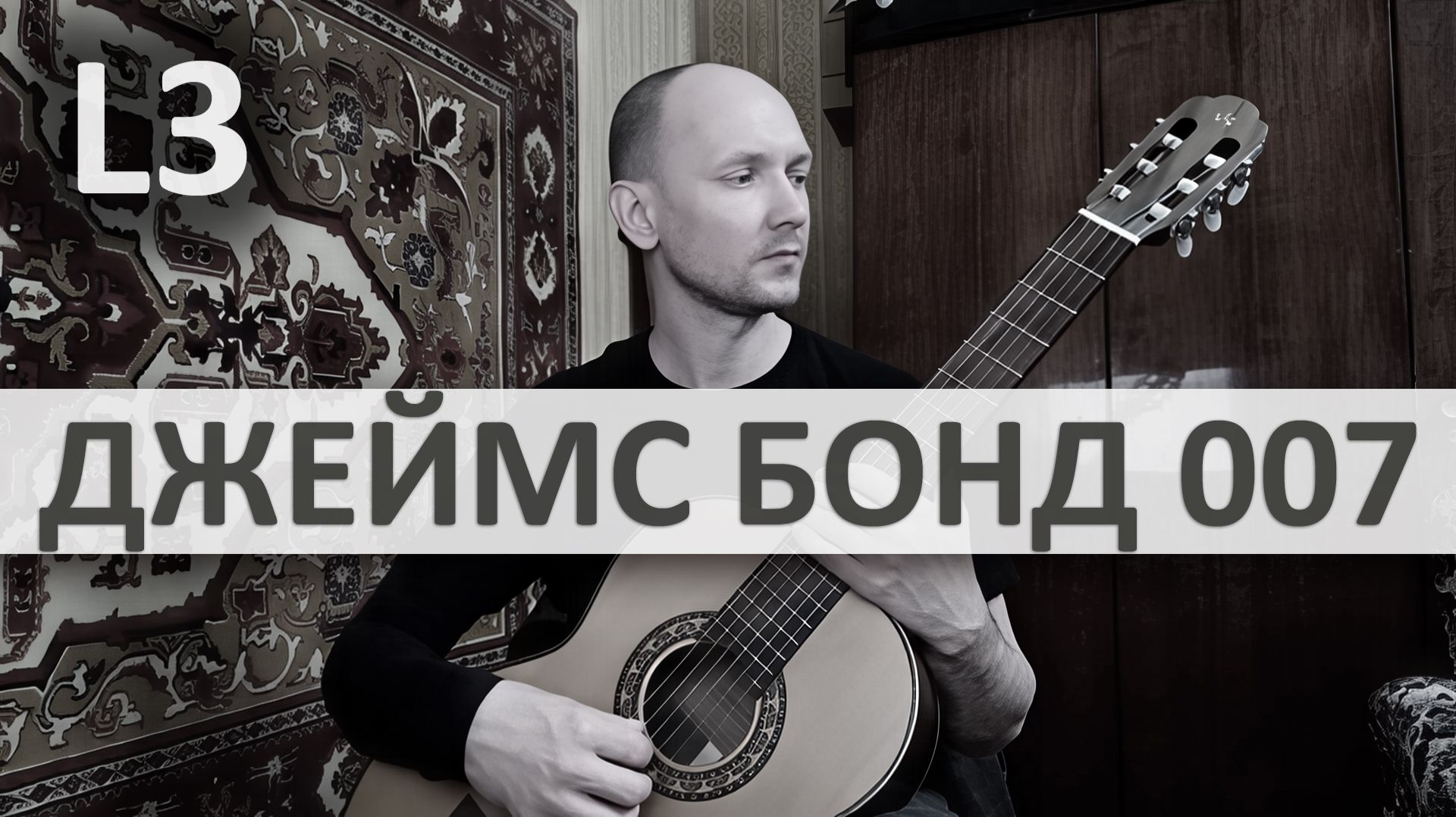 ДЖЕЙМС БОНД 007 Тема на Гитаре. Исполняет А. Яковлев | GuitarMe School Уровень 3