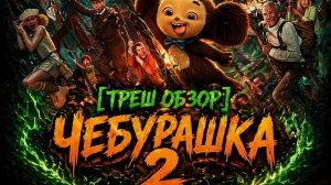 [ТРЕШ ОБЗОР]"Чебурашка 2":Пубертат в апельсинах