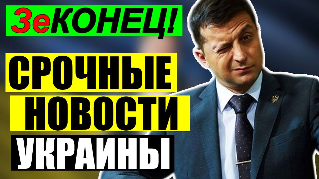 7 мин назад УЖАСНАЯ ТРАГЕДИЯ в КИЕВЕ ... УКРАИНА в КРИТИЧЕСКОМ СОСТОЯНИИ!! ВЕЧЕРНИЙ ВЫПУСК НОВОСТЕЙ