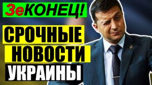 7 мин назад УЖАСНАЯ ТРАГЕДИЯ в КИЕВЕ ... УКРАИНА в КРИТИЧЕСКОМ СОСТОЯНИИ!! ВЕЧЕРНИЙ ВЫПУСК НОВОСТЕЙ