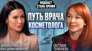 Кто такой врач-косметолог на самом деле? Честный разбор профессии без прикрас / Дарья Бурая