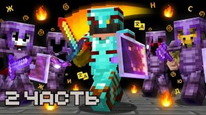 ИГРОК ОДИНОЧКА против САМОЙ СМЕРТОНОСНОЙ ФРАКЦИИ часть 2