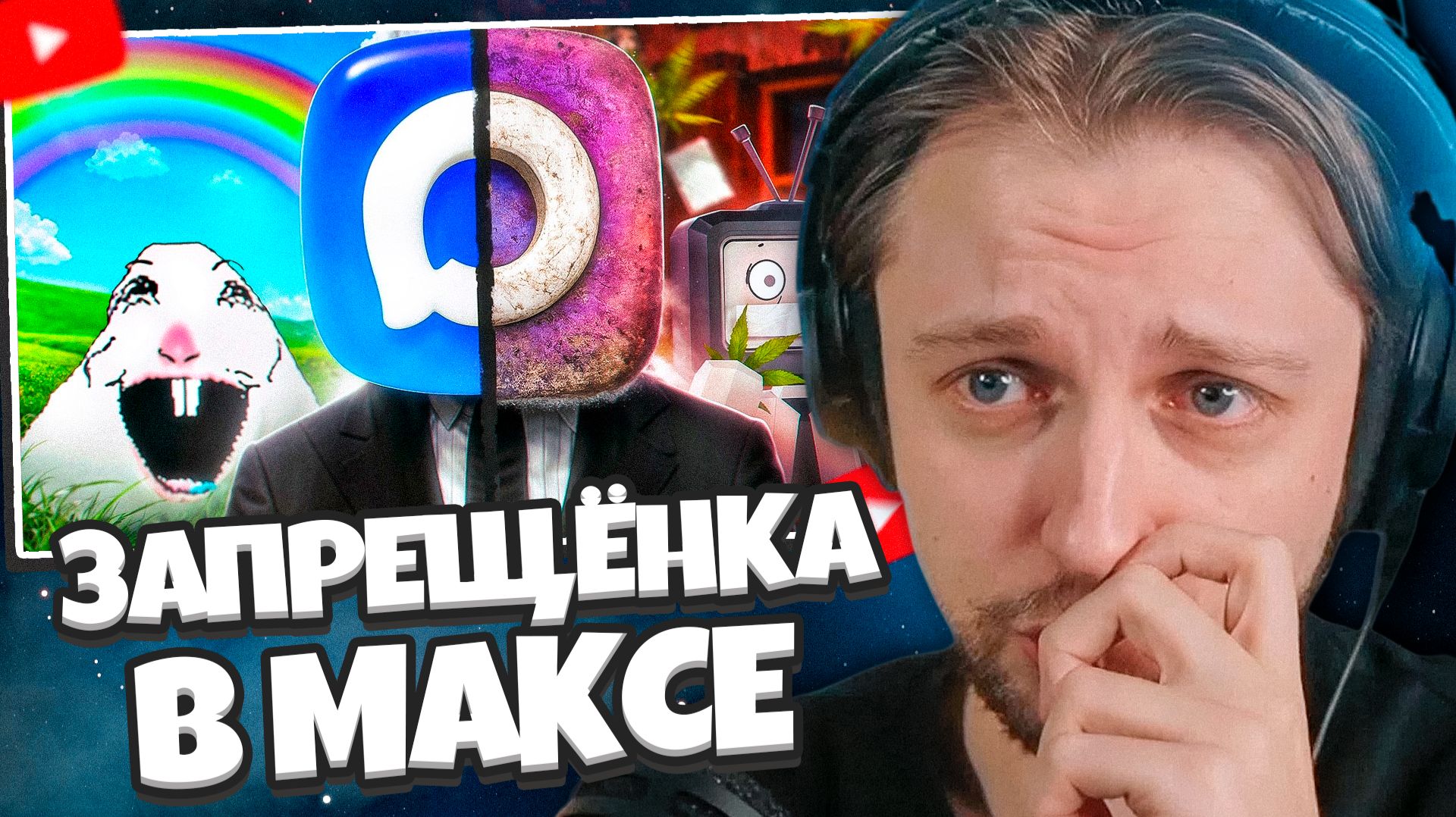 СТИНТ СМОТРИТ: ЗАПРЕЩЁНКА МЕССЕНДЖЕРА МАКС — ИЛЛЮЗИЯ БЕЗОПАСНОСТИ