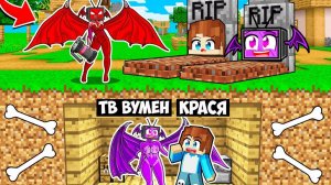 МЫ ПРИКИНУЛИСЬ МЕРТВЫМИ И ЗАТРОЛЛИЛИ ДРАКОН ТВ ВУМЕН В МАЙНКРАФТ! КРАСЯ DRAGON TV WOMAN MINECRAFT