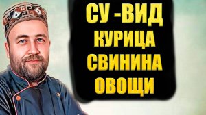 Готовлю в СУ вид курицу. свинину. овощи и яйца одновременно. Заготовка ужинов и завтраков на месяц