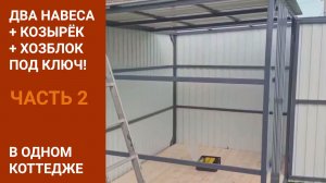 Монтаж группы навесов в Новотитаровской. Часть вторая. Навесы на заказ в Краснодаре.