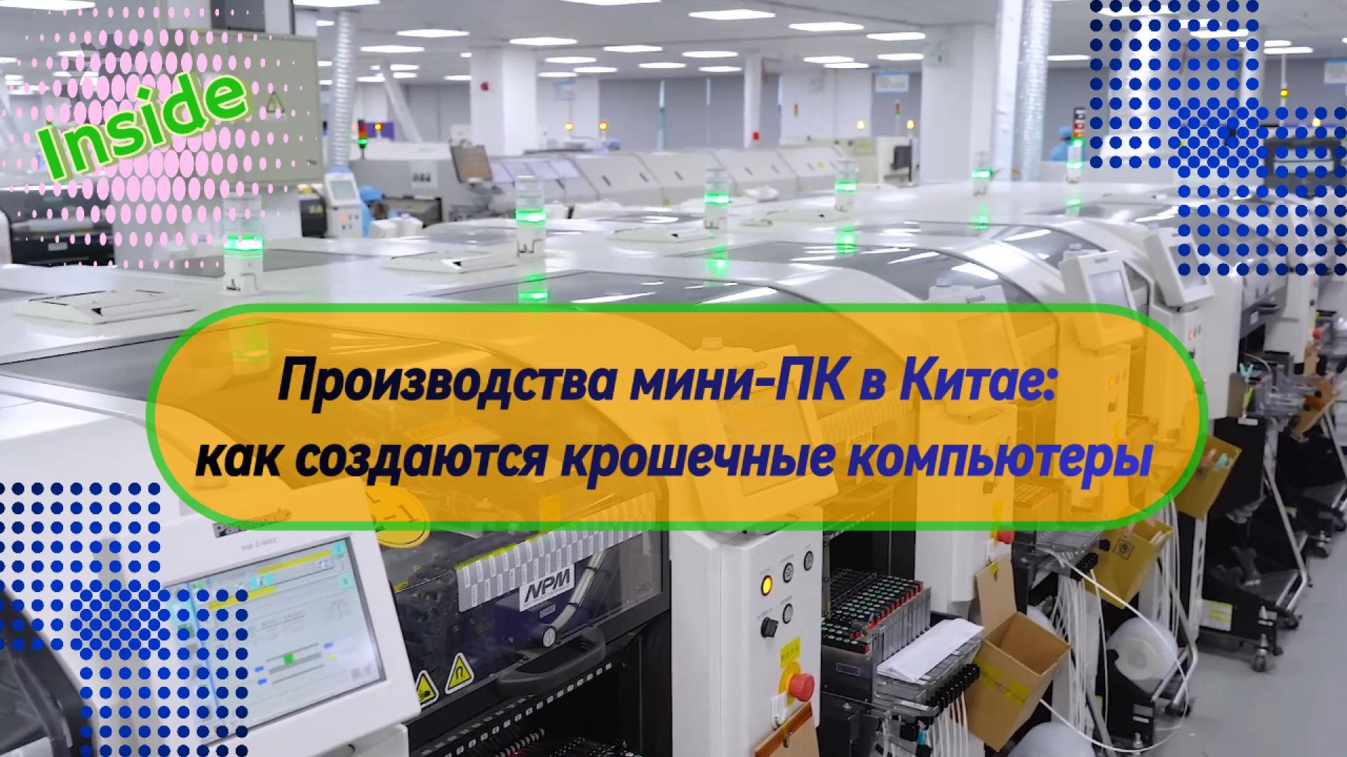 Производства мини-ПК в Китае: как создаются крошечные компьютеры