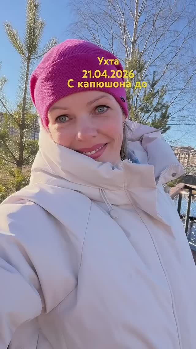 #Ухта …от капюшона до…Республика Коми…21.04.2026