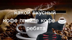 мягкий сиреноголовый любит кофе ☕ 😂