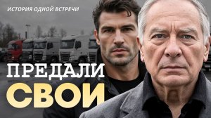 Истории из жизни «ПРЕДАЛИ СВОИ». Слушать аудио рассказы