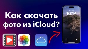 Как Скачать и сохранить Видео и фото из iCloud на Компьютер