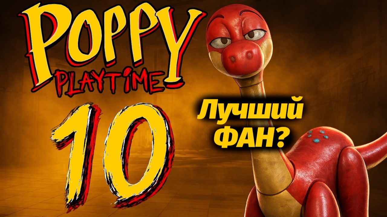 Этот фан лучше оригинала? смотрим Poppy Playtime 10 от Toasted Omelet и Buggy Huggy на русском