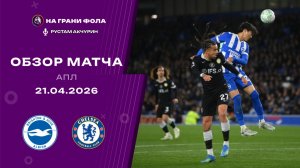 Обзор матча 34 тура Английской Премьер-Лиги НА РУССКОМ.  Брайтон — Челси