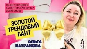 ⚡Нереальный золотой бант для торта: Учись и удивляй‼