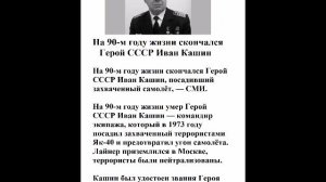 На 90-м году жизни скончался Герой СССР Иван Кашин
