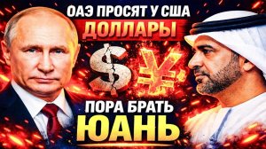 ФУНДАМЕНТ «ТРЕСНУЛ»! БАЛАМА БРОСИЛ ЮАНЬ НА СТОЛ!