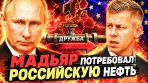 Новые - старые проблемы Киева!!! РОССИЙСКАЯ НЕФТЬ ПО «ДРУЖБЕ» ИЛИ НЕ ВИДАТЬ КРЕДИТА!