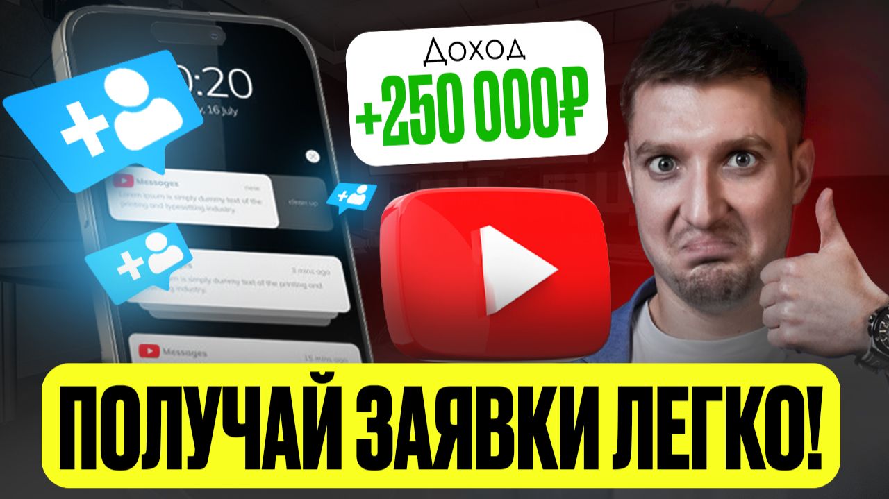 ЗАЯВКИ ПОСЫПЯТСЯ! Как легко получать КЛИЕНТОВ ИЗ ЮТУБ? Пошаговая цепочка от просмотра до покупки
