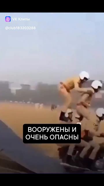 вооружены и очень опасны