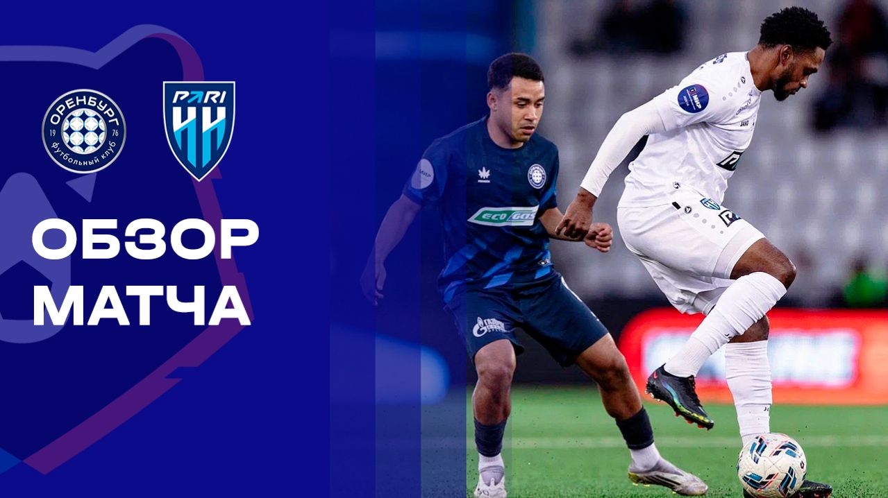 Оренбург - Пари НН. Обзор матча Мир РПЛ 22.04.2026